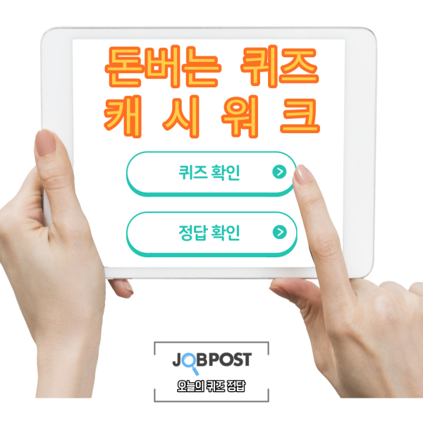 캐시워크 퀴즈