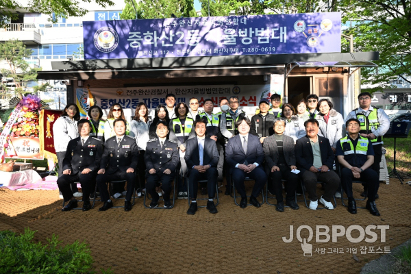 전주 중화산2동 자율방범대 , 방범초소 신축개소