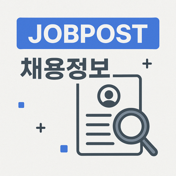 잡포스트_채용정보