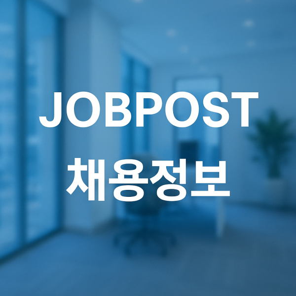 잡포스트_채용정보