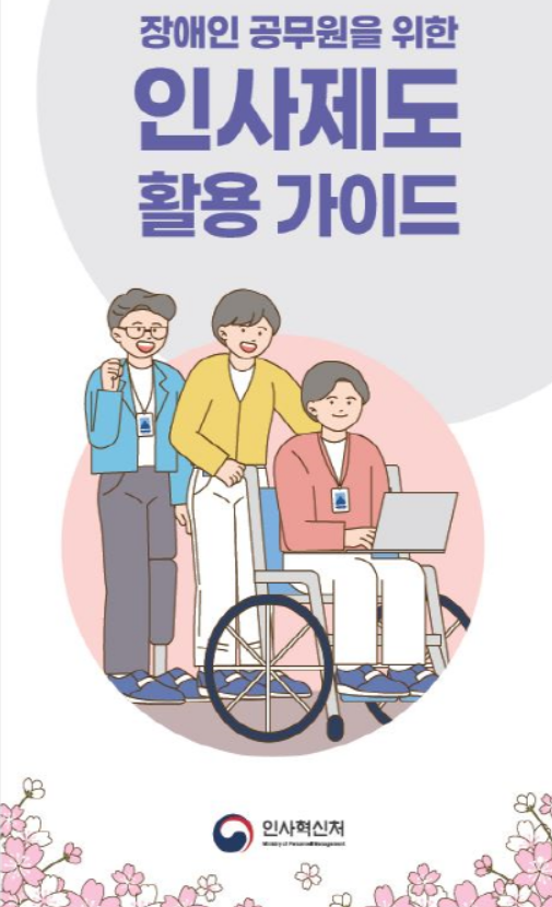 이미지 = '장애인 공무원 인사제도 활용 가이드'표지