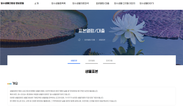 온라인 담수생물표본 열람·대출 서비스 화면 (사진제공=국립낙동강생물자원관)