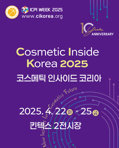 2025 코스메틱 인사이드 코리아 (CI KOREA)  (사진제공=환경부)
