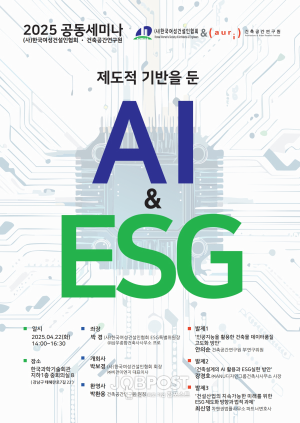 ‘제도적 기반을 둔 AI & ESG’ 포스터(사진_(사)한국여성건설인협회)
