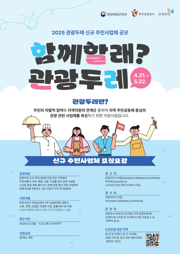 [한국관광공사] 관광두레 공모 포스터