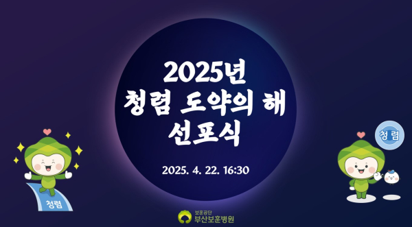 부산보훈병원, 2025년 ‘청렴 도약의 해’ 선포식 개최 (사진제공=부산보훈병원)