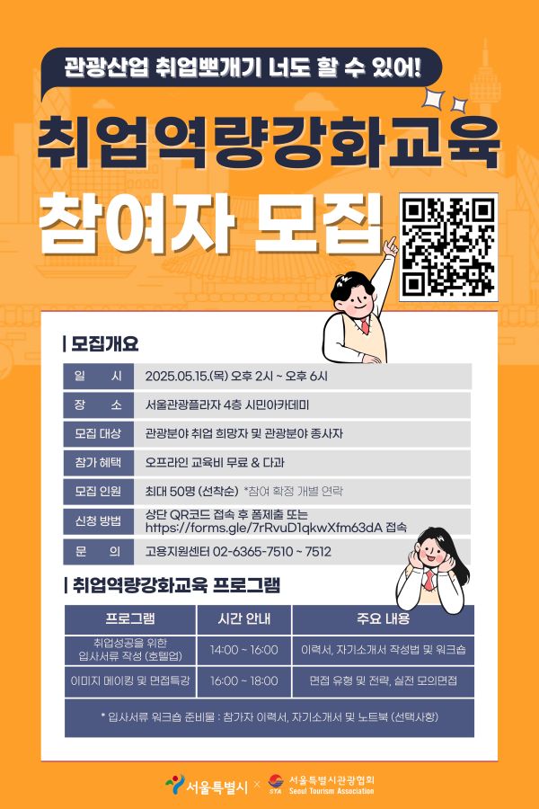5월 취업역량강화교육 안내 포스터. 출처=서울관광고용지원센터