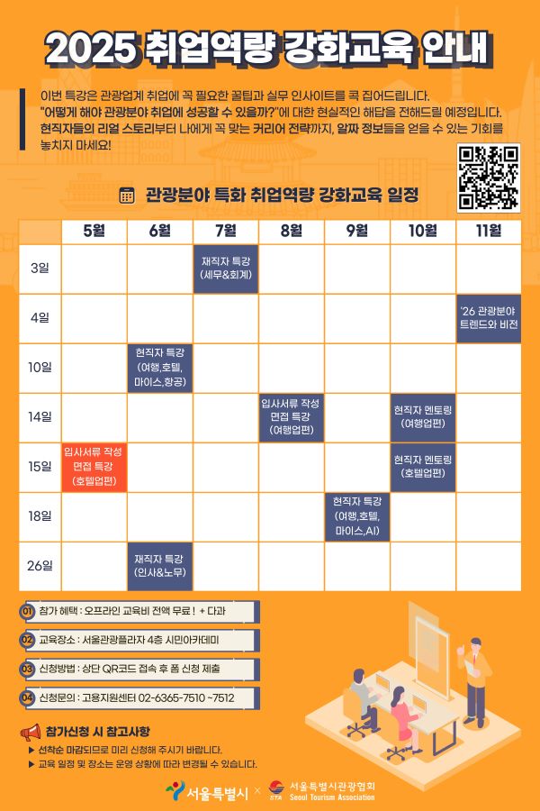 5월 취업역량강화교육 전체 일정. 출처=서울관광고용지원센터