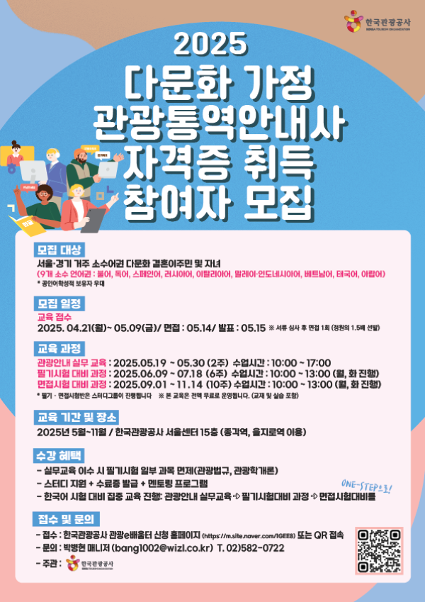 [한국관광공사] 다문화 가정 관광통역안내사 양성 과정 참가자 모집 포스터
