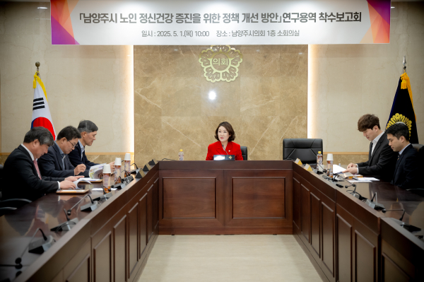 남양주시의회에서 '남양주시 노인 정신건강 증진을 위한 정책 개선 방안' 연구용역 착수보고회를 개최했다. 사진은 이경숙 위원장