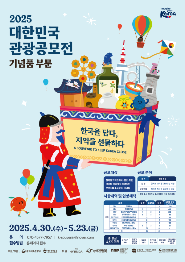[한국관광공사] 대한민국 관광공모전 기념품 부문 포스터