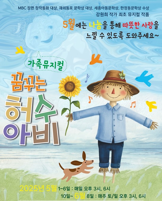 뮤지컬 ‘꿈꾸는 허수아비’ 포스터