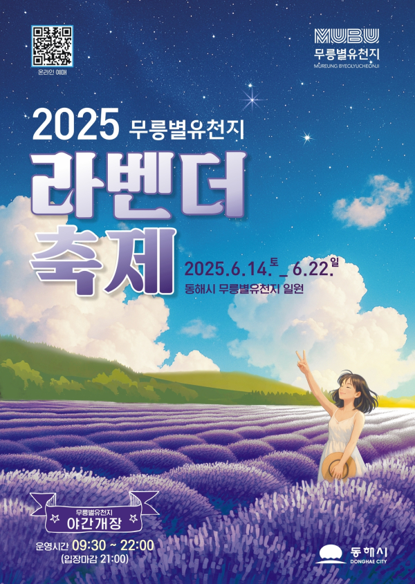 이미지 = ‘2025 무릉별유천지 라벤더 축제’ 안내 포스터