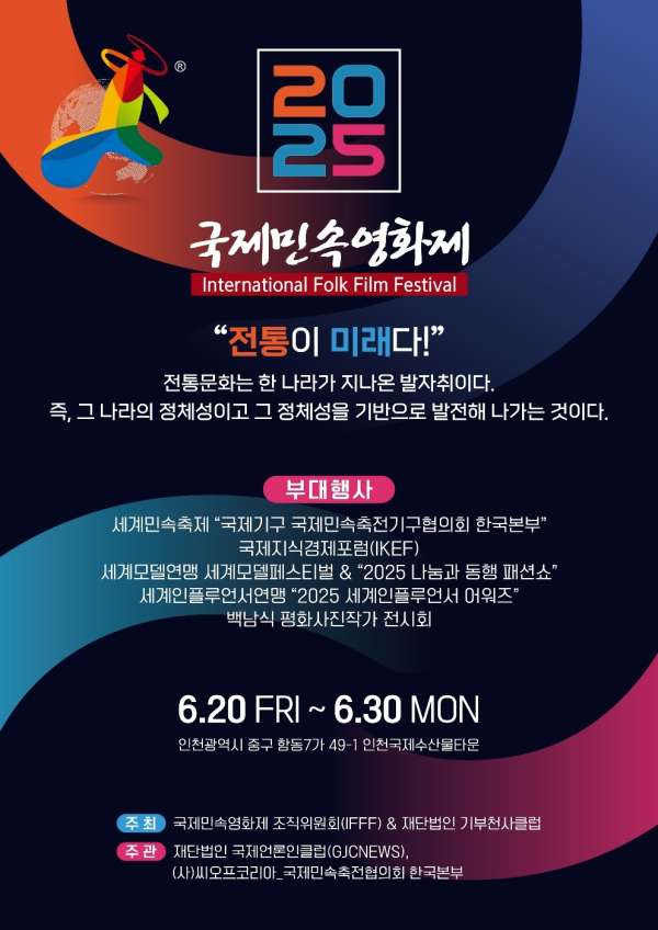 2025년 국제민속영화제 포스타 공개 / 사진제공 - 국제민속영화제 조직위원회