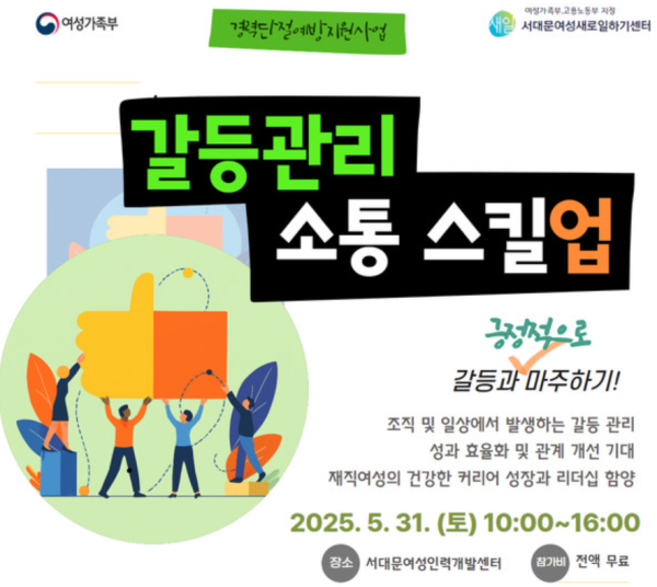 이미지 = 갈등관리 소통 스킬업 포스터(출처: 서대문여성새로일하기센터)