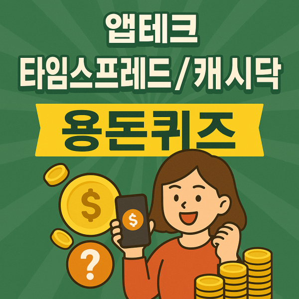 캐시닥_타임스프레드 용돈퀴즈