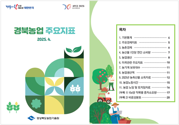 경북농업 주요지표 표지 (사진제공=경북도)