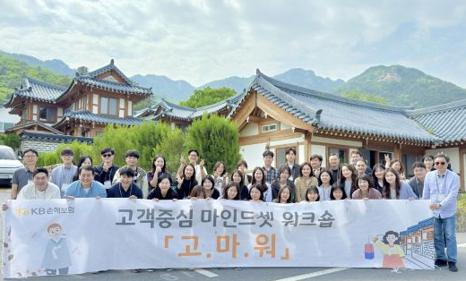 KB손해보험이 고객중심 문화 정착을 위한 '고마워' 교육 프로그램을 운영하며, 임직원의 고객중심 사고 내재화에 힘쓰고 있다. 23일, 고마워 교육 과정 8차수에 참석한 KB손해보험 직원들이 모여 기념촬영을 하고 있다(사진제공/KB손해보험)