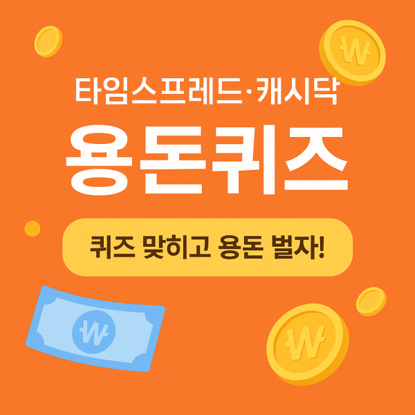 타임스프레드,캐시닥 퀴즈<br>