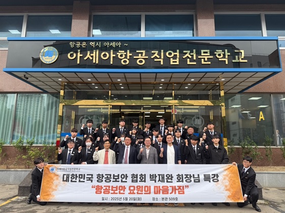 (사진제공/아세아항공직업전문학교)