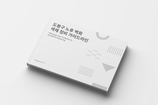 이미지 = 도봉구 노후 벽화 색채 정비 가이드라인