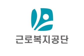 근로복지공단 이미지