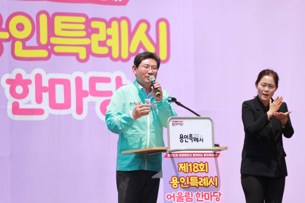 이상일 용인시장은 9일 ‘제18회 장애인 어울림한마당’행사에서“장애·비장애 없는 따뜻한 사회를 기대한다”라고 말했다