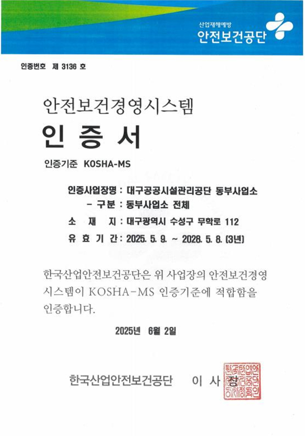 대구공공시설관리공단, KOSHA MS 연장심사 적합 판정 인증서 (사진=대구공공시설관리공단)