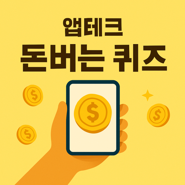 앱테크_돈버는퀴즈