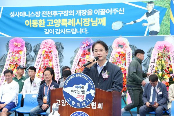 이동환 고양특례시장이 14일 성사시립테니스장 전천후구장 개장식에서 축사를 하고 있다