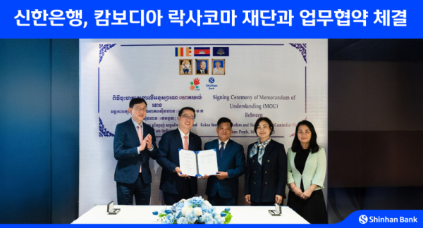 지난 16일 캄보디아 현지에서 신한은행과 락사 코마 재단이 업무협약을 체결하고 서승현 신한은행 글로벌사업그룹장(왼쪽 첫번째). 박희진 신한캄보디아은행 법인장(왼쪽 두번째), 스엉피리 락사코마 재단 대표(오른쪽 세번째), 체아세레이 캄보디아 중앙은행 총재(오른쪽 두번째), 헴소쳇 캄보디아 금융정보분석원 부국장(오른쪽 첫번째)이 기념 촬영하고 있다(사진제공/신한은행)