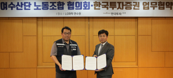 박재현 한국투자증권 개인고객그룹장과 박준철 여수산단노동조합협의회 의장(왼쪽)이 16일 여수 LG화학 연구원에서 양해각서 체결 후 기념사진을 촬영하고 있다(사진제공/한국투자증권)