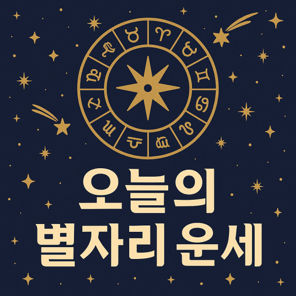 이미지_별자리 운세