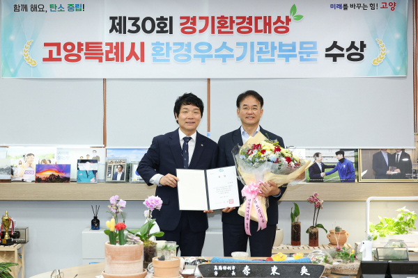 고양시가 '제30회 경기환경대상'을 수상했다. 오른쪽은 이동환 고양시장