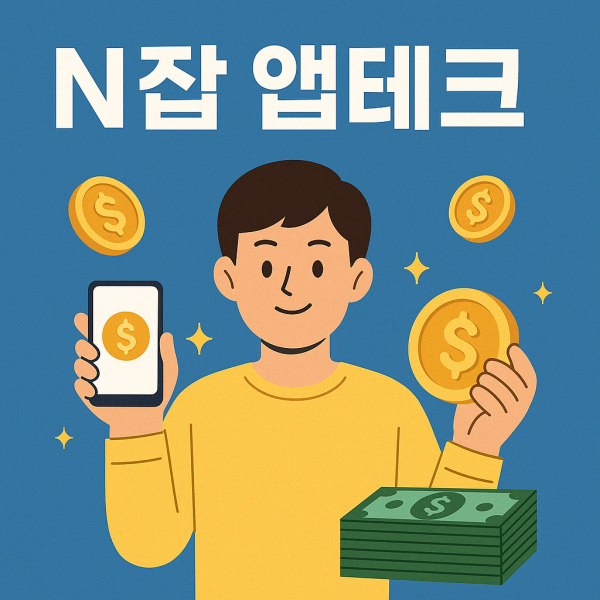 N잡 앱테크