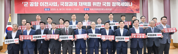 대구 군 공항 이전사업의 효과적인 추진 방안 마련과 국정과제 채택을 위한 정책 방향을 논의하는 국회 정책세미나가 6월 18일, 국회의원회관 제1소회의실에서 개최됐다. (사진제공=대구시)