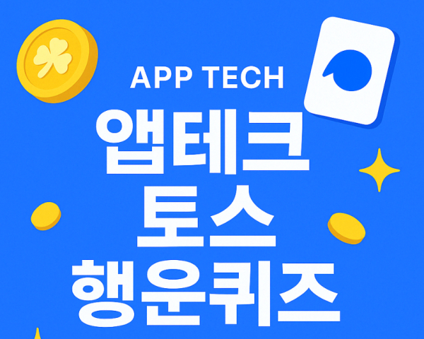 앱테크_토스행운퀴즈