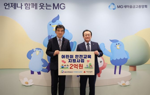 새마을금고 지역희망나눔재단은 지난 18일 서울 강남구 새마을금고중앙회 본부에서 사회복지공동모금회와 함께 '어린이 안전교육 지원사업' 기부금 전달식을 진행했다(사진제공/새마을금고중앙회)