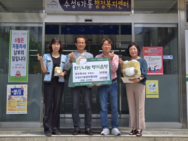 영우회(회장 우태수)와 수성4가동 방위협의회(회장 김진휘)는 지난 17일 ‘수성4가동 집(家)알이(知) 사업’의 원활한 추진을 위해 각각 성금 30만 원, 20만 원을 수성4가동 행정복지센터(동장 박정철)에 전달했다. (사진제공=수성구)