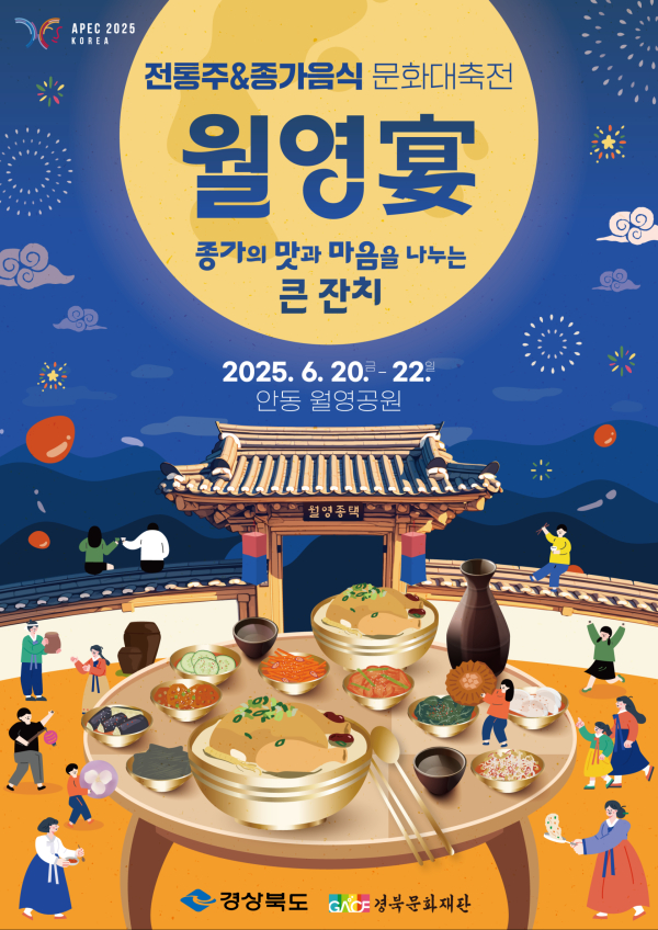 2025 경북 전통주&종가음식 문화대축전 (사진제공=경북도)