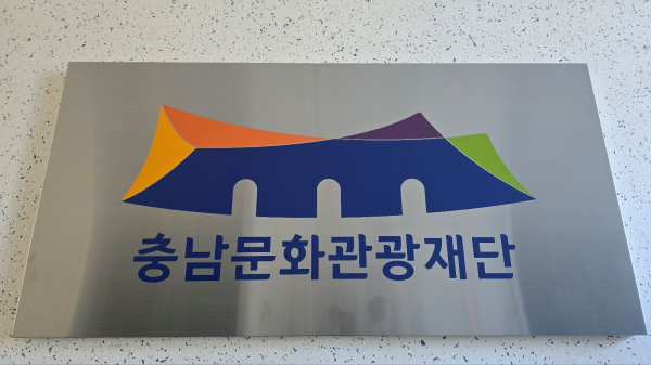 충남문화관광재단 현판