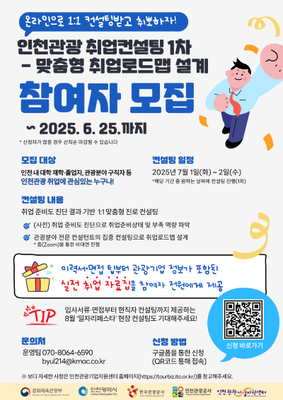 인천 관광 취업컨설팅 포스터. 출처=인천관광공사