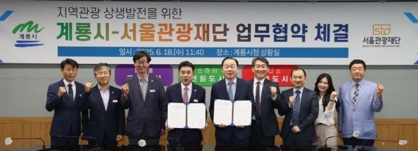 출처=서울관광재단. 계룡시와 MOU를 체결한 후 관계자들이 단체사진을 찍고 있다.