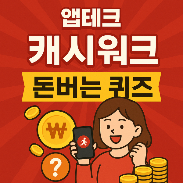 앱테크_돈버는퀴즈<br>