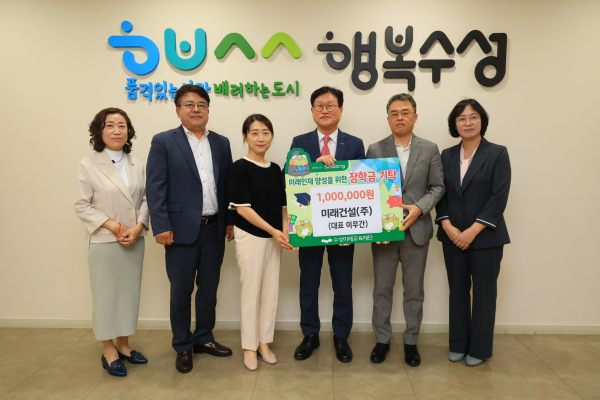 미래건설 주식회사(대표 이무간)에서 지난 17일 미래인재 육성과 지역 교육경쟁력 강화를 위해 장학금 1백만 원을 수성미래교육재단에 기탁했다. (사진제공=수성구)
