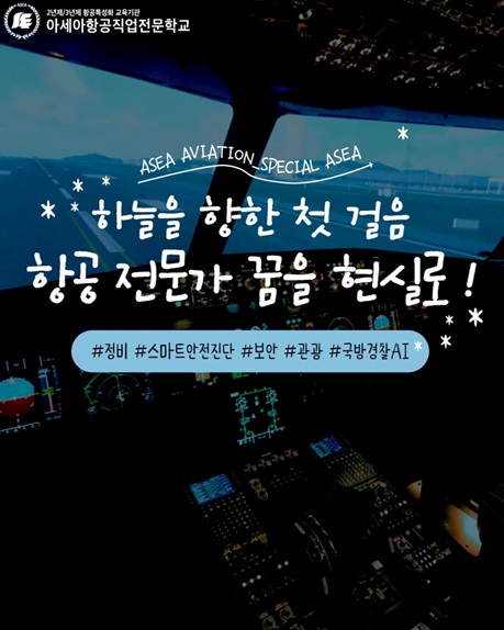 (사진제공/아세아항공직업전문학교)