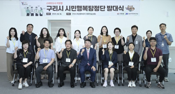 구리시가 19일 스마트도시 리빙랩 시민행복탐정단 발대식을 개최했다